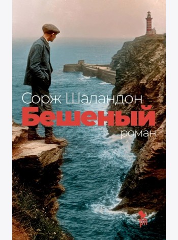 Бешеный