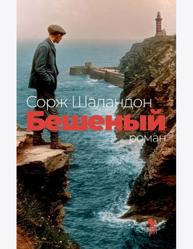 Бешеный
