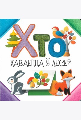 Хто хаваецца ў лесе?