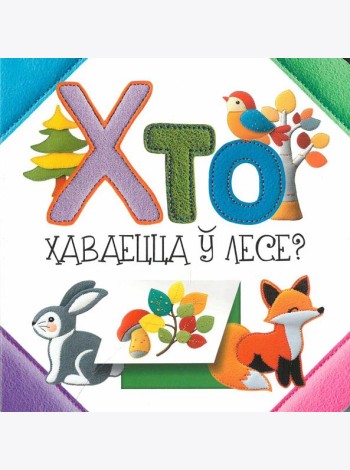 Хто хаваецца ў лесе?