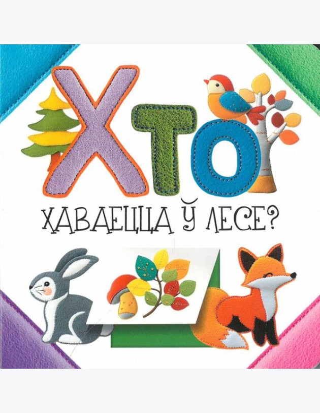 Хто хаваецца ў лесе?