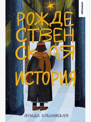 Рождественская история: роман
