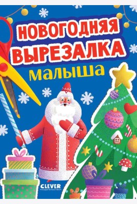 Новогодняя вырезалка малыша