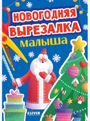 Новогодняя вырезалка малыша