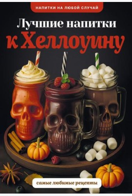 Лучшие напитки к Хэллоуину