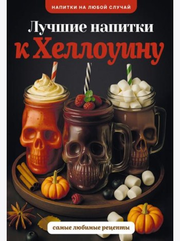 Лучшие напитки к Хэллоуину