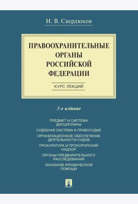 Правоохранительные органы РФ. Курс лекций: Учебное пособие. 3-е изд., перераб. и доп