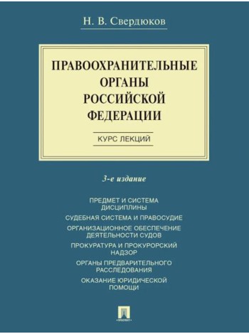 Правоохранительные органы РФ. Курс лекций: Учебное пособие. 3-е изд., перераб. и доп