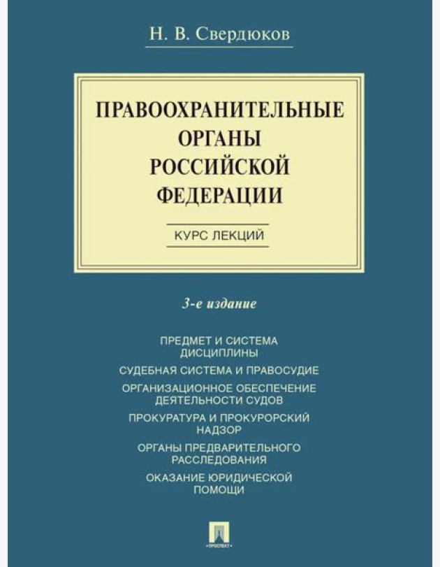Правоохранительные органы РФ. Курс лекций: Учебное пособие. 3-е изд., перераб. и доп