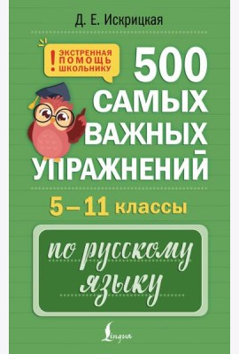 500 самых важных упражнений по русскому языку. 5-11 кл
