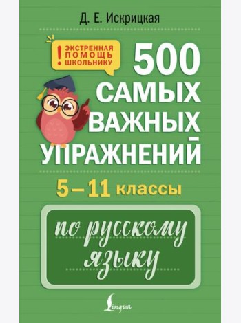 500 самых важных упражнений по русскому языку. 5-11 кл