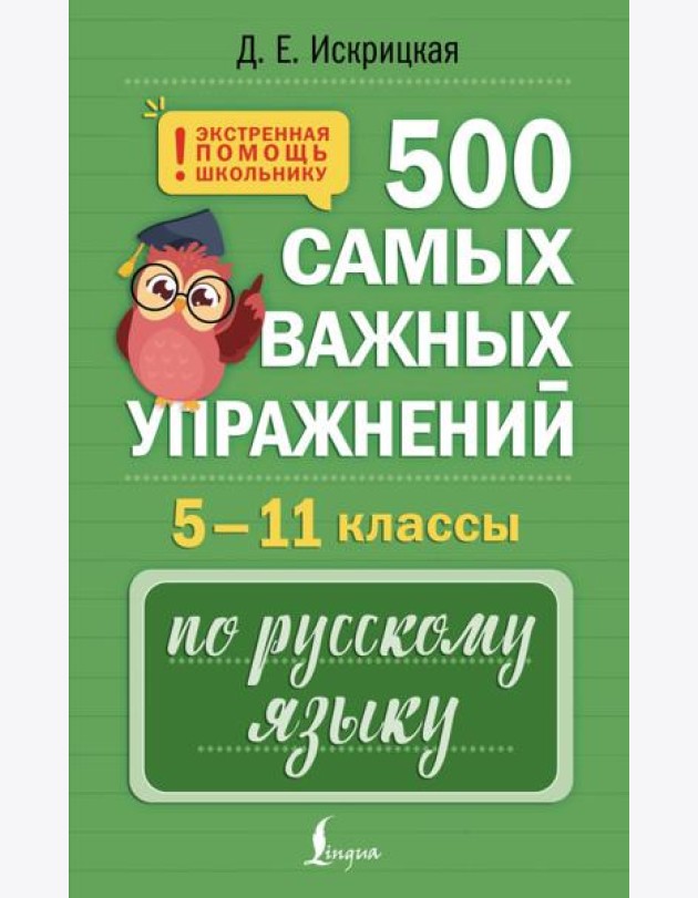 500 самых важных упражнений по русскому языку. 5-11 кл