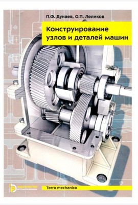 Конструирование узлов и деталей машин: Учебное пособие. 15-е изд