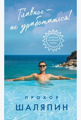 Главное - не уработаться! Дневник легкой жизни
