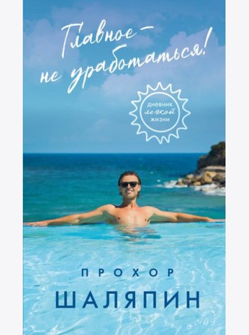Главное - не уработаться! Дневник легкой жизни