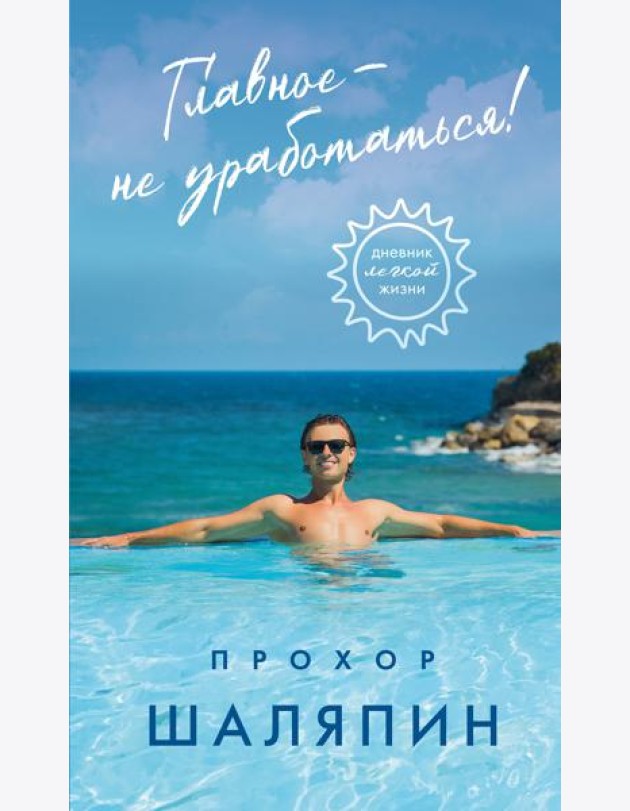 Главное - не уработаться! Дневник легкой жизни