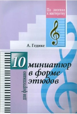 10 миниатюр в форме этюддов