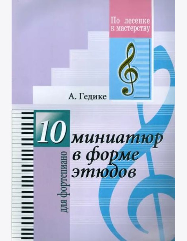 10 миниатюр в форме этюддов