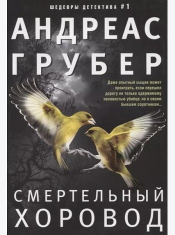 Смертельный хоровод