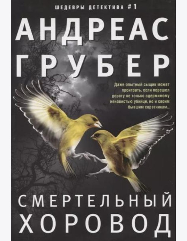 Смертельный хоровод