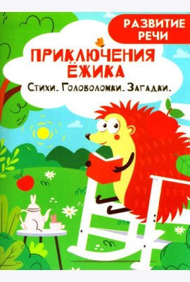 Приключения ежика. Стихи, загадки, головоломки