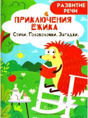 Приключения ежика. Стихи, загадки, головоломки