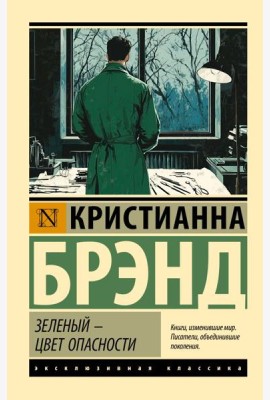 Зеленый - цвет опасности: роман