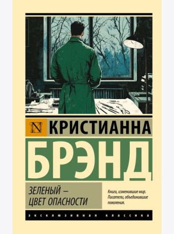 Зеленый - цвет опасности: роман