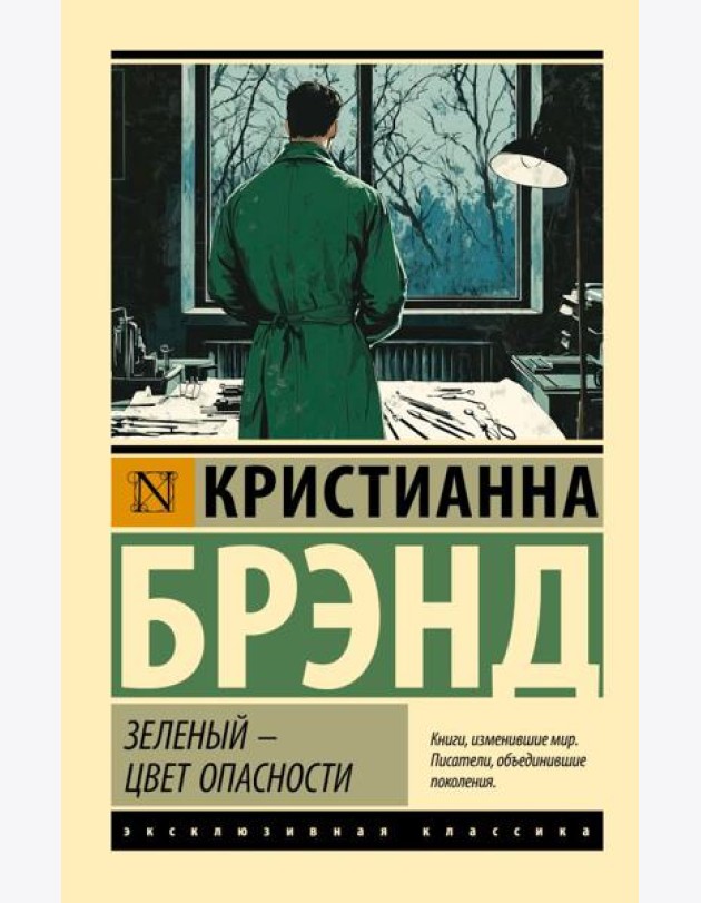 Зеленый - цвет опасности: роман