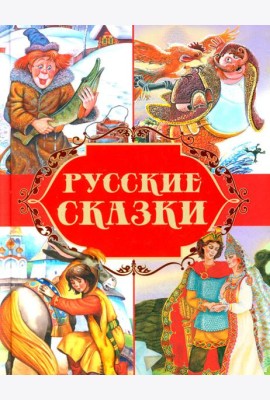 Русские сказки
