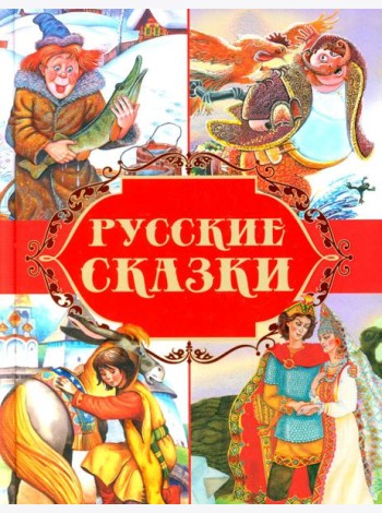 Русские сказки