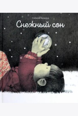Снежный сон