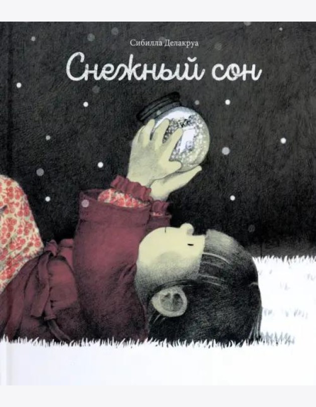 Снежный сон