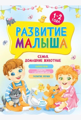 Развитие малыша. Семья, домашние животные. 1-2 года