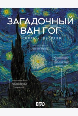 Загадочный Ван Гог
