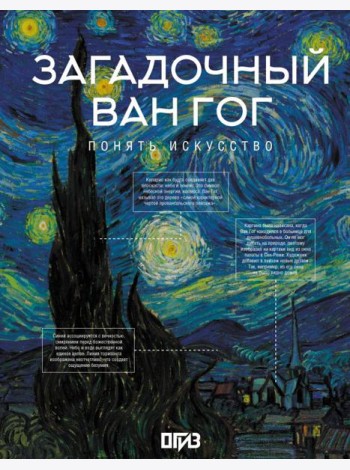 Загадочный Ван Гог