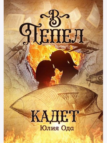 В пепел. Кадет