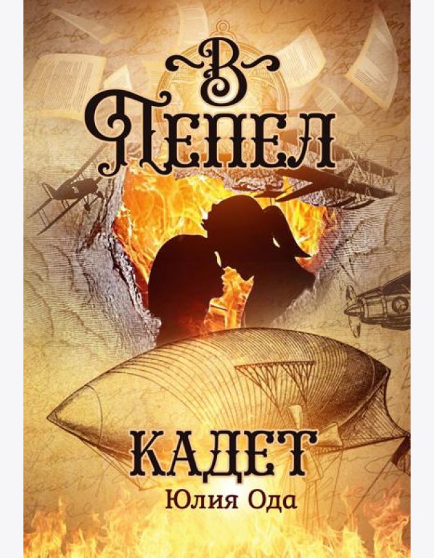В пепел. Кадет