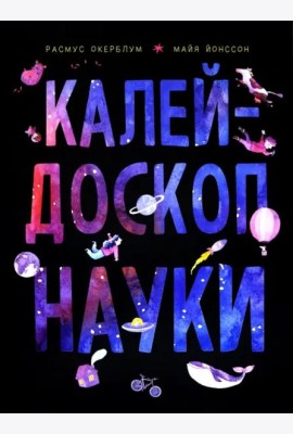 Калейдоскоп науки