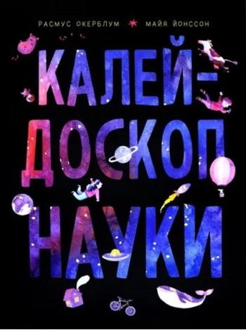 Калейдоскоп науки