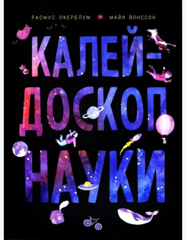 Калейдоскоп науки