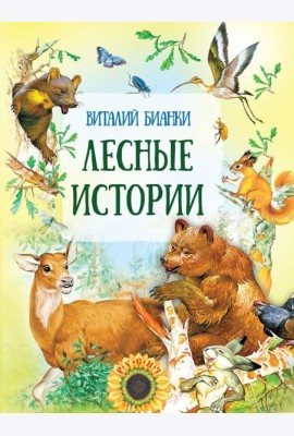 Лесные истории