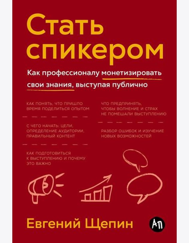 Стать спикером: Как профессионалу монетизировать свои знания, выступая публично