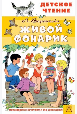 Живой фонарик