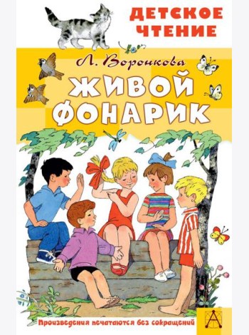 Живой фонарик