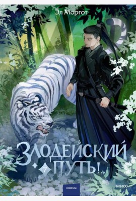 Злодейский путь!.. Том 7