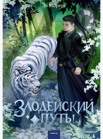 Злодейский путь!.. Том 7