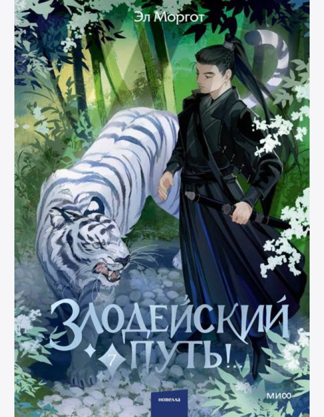 Злодейский путь!.. Том 7