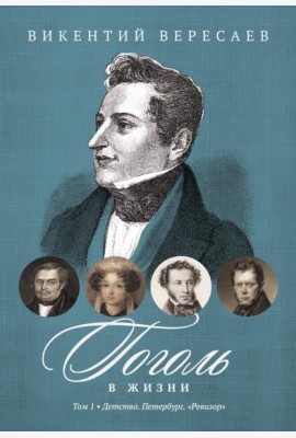 Гоголь в жизни. В 2 т. Т.1: Детство. Петербург. 