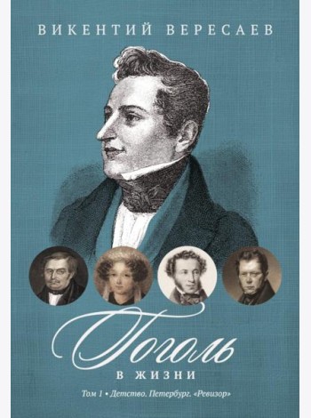 Гоголь в жизни. В 2 т. Т.1: Детство. Петербург. 